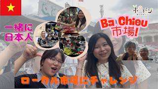 【ホーチミン観光】日本人の友達とローカル市場「バーチエウ市場」を探検!ベトナムの日常とローカルグルメを体験