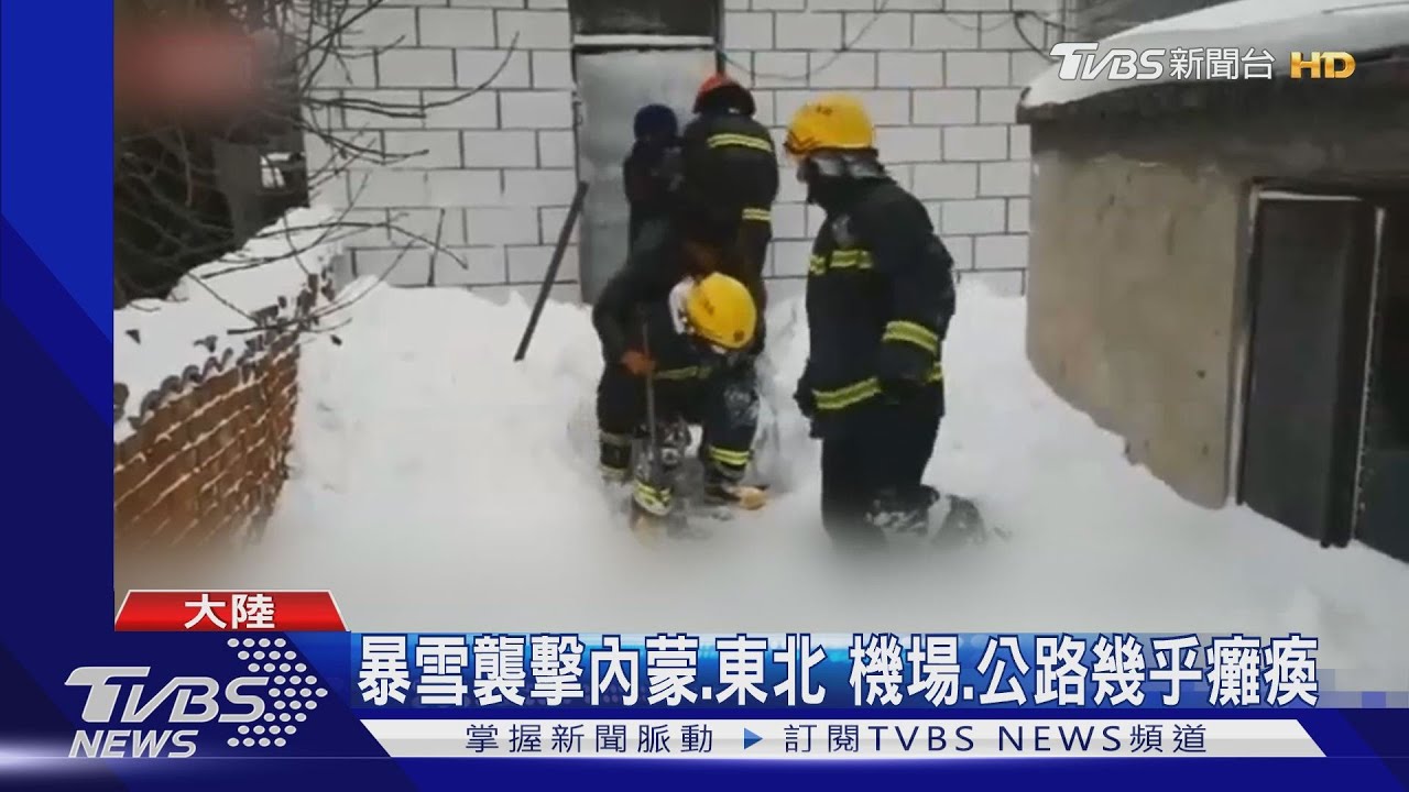暴雪襲擊內蒙、東北 機場、公路幾乎癱瘓