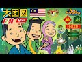 MY ASTRO 大团圆 BOLA KAMPUNG 1991 OFFICIAL MV
