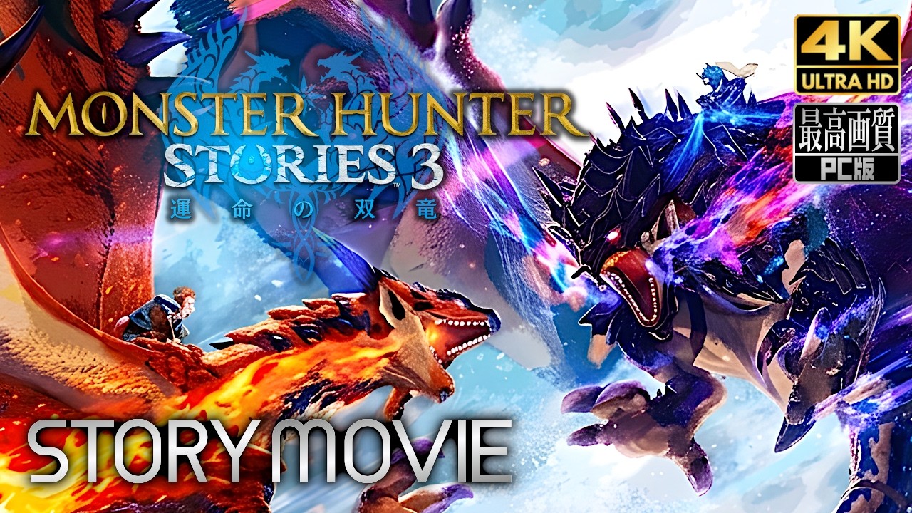 【モンスターハンターストーリーズ 3 ～運命の双竜～】 メインストーリー動画 【観るゲーム】 日本語音声/日本語字幕 4K PC版 最高画質 MHST3