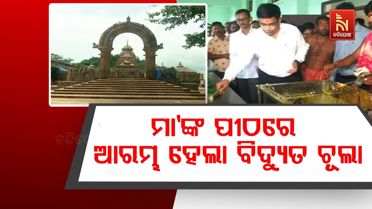 ତାରାତାରିଣୀ ପୀଠରେ ଆରମ୍ଭ ହେଲା ବିଦ୍ୟୁତ ଚୂଲା । ୩୦ ମିନିଟର