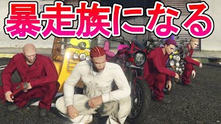 ブンブンっ!!（00:02:41 - 00:12:49） - 全く常識がない奴らが暴走族になってみた【GTA5グラセフストリーマー】