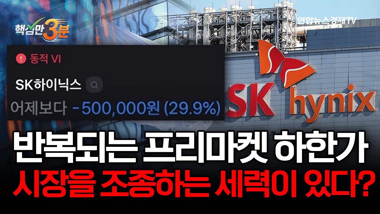 반복되는 프리마켓 하한가…시장을 조종하는 세력이 있다?⎜핵심만 3분