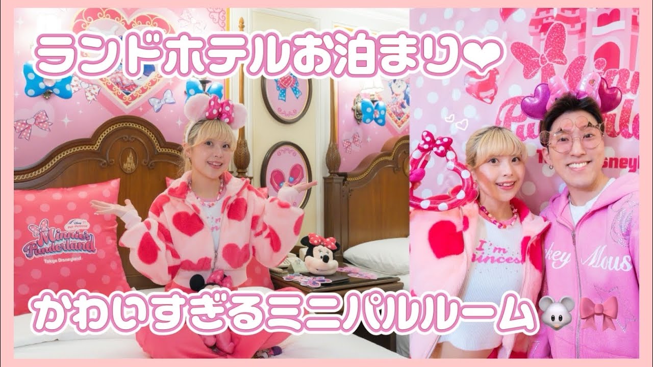 妻に内緒で予約したディズニーホテルの限定ルームでお泊まりデート🩷