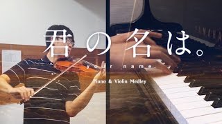 SLSMusic|君の名は。メドレー|前前前世、夢灯籠、三葉のテーマ、なんでもないや - Violin & Piano Cover