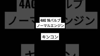 AE86 4AG 16バルブ ノーマル キンコン 車内サウンド