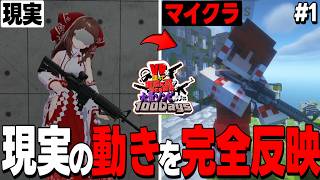 【VRマイクラ】現実の動きを完全反映する銃を実際に構えないとダメなリアルマインクラフト #1【ゆっくり実況/マインクラフト】