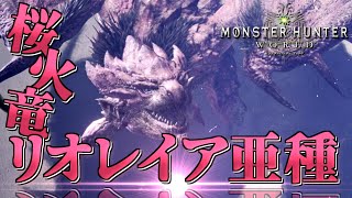 【MHW】今さら始める新大陸での狩猟生活 ～19狩目～【ゆっくり実況】