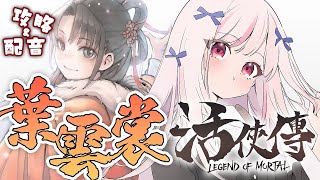 [Vtub] 妮卡‧沃爾  活俠傳 我要救雲裳