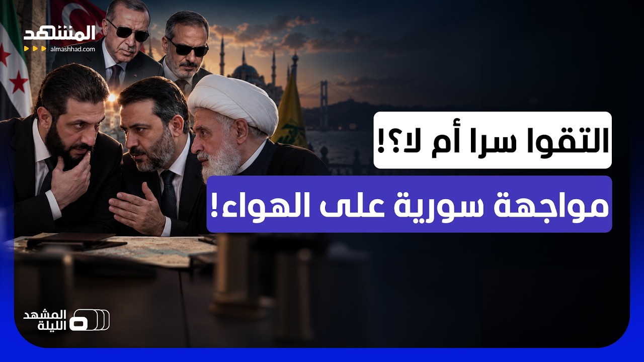 هل فعلوها والتقوا برعاية إردوغان؟.. لقاء غامض يفتح علاقة سوريا بـ"حزب الله" من