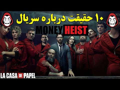 ۱۰ حقیقت باورنکردنی درباره سریال خانه کاغذی Money Heist