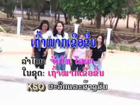 ຈັນໂທ ໂສພາ - ເຖົ້າໝາກເຂືອຂື່ນ