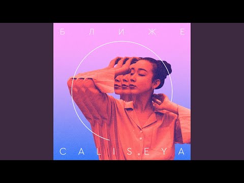 Video thumbnail for Ближе (Closer)