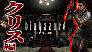 5年ぶりにバイオハザードHDリマスタークリス編をプレイ はみんぐ実況