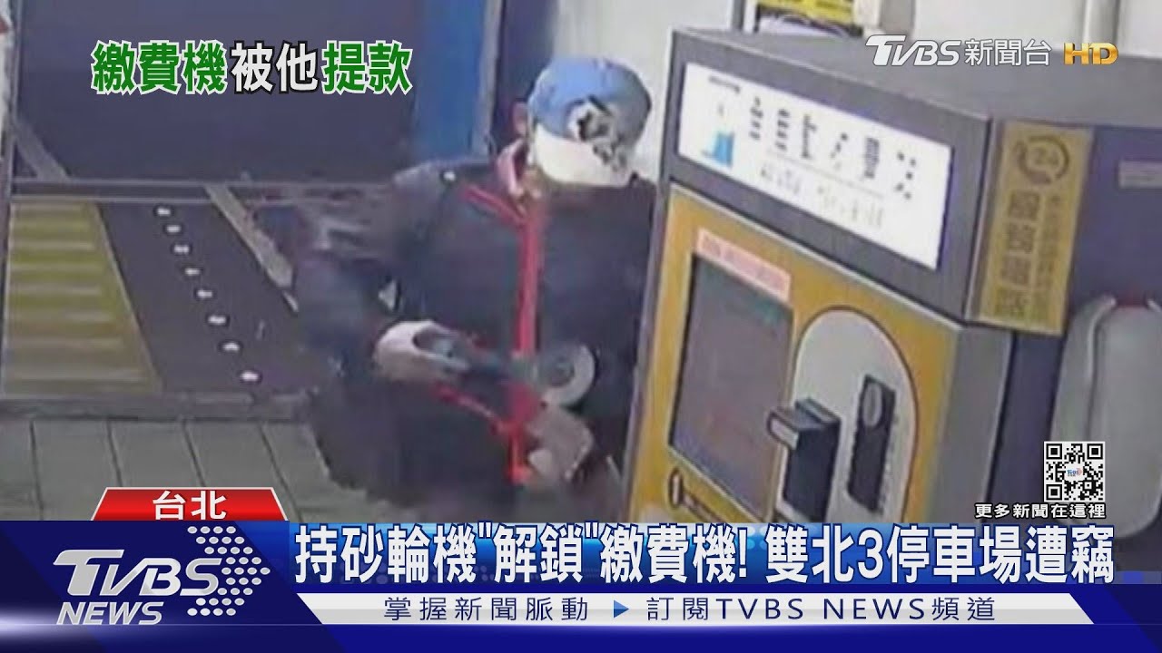持砂輪機「解鎖」繳費機！　雙北3停車場遭竊