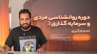 جلسه سوم روانشناسی فردی و سرمایه گذاری 3 - تصمیم گیری