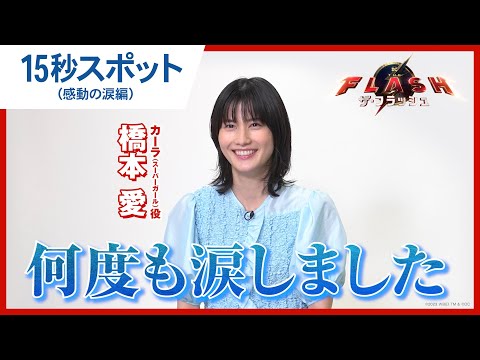 【橋本愛が語る】15秒スポット（感動の涙編）