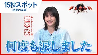 【橋本愛が語る】15秒スポット(感動の涙編)