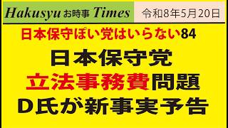 保守ぽい人はいらない84、日本保守党、立法事務費問題、D氏が新事実予告