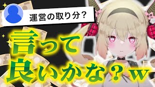 運営から一年口止めされて居たとある件について話す息根とめる【深層組切り抜き】