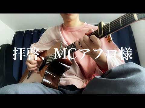 拝啓、MCアフロ様　MOROHA