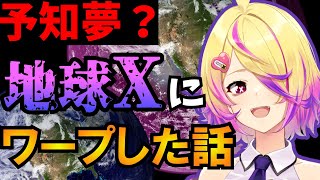 【未来予知?】宇宙に存在するもう一つの地球『X』とはどんな惑星なのか.....【刺杉あいす/深層組切り抜き】