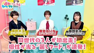 そこそこぱかライブTV Vol.56