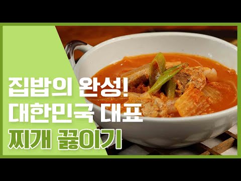 한식에 필수! 보글보글 9가지 찌개종류 알아두기![만개의레시피]