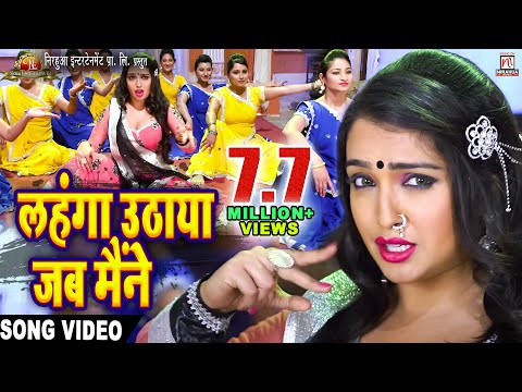 Lahanga Uthaya Jab Maine | Full Song | Nirahua Rickshawala 2 | Dinesh Lal Yadav "Nirahua", Aamrapali