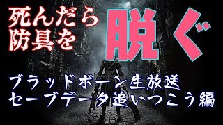 【ブラッドボーン】死んだら脱衣のブラボ本編＃1