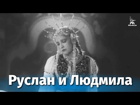 Руслан и Людмила (фильм-сказка, реж. Иван Никитченко, Виктор Невежин, 1938 г.)