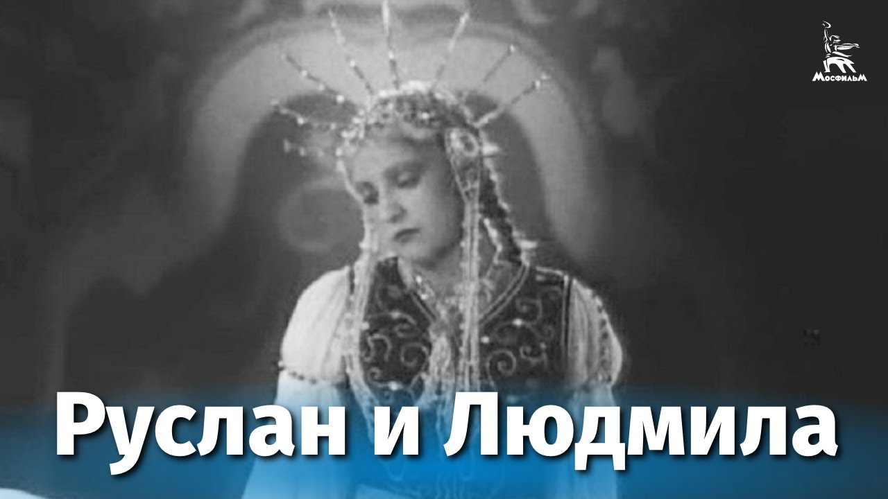 Miniature de la vidéo Руслан и Людмила (фильм-сказка, реж. Иван Никитченко, Виктор Невежин, 1938 г.) du film Ruslan and Ludmila