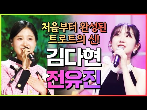 태어났을때부터 완성된 트로트의 신 #김다현 #전유진