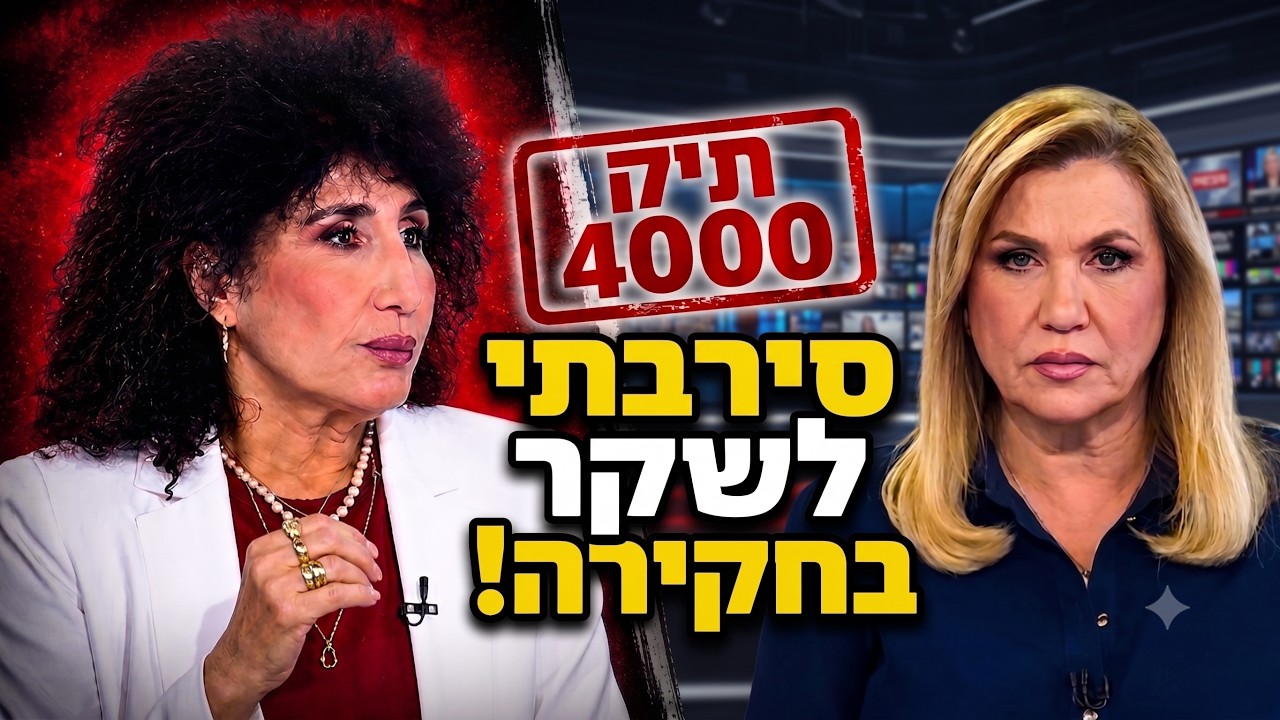 🔴נקמת המערכת? יפעת בן חי שגב חושפת את שיטות החקירה בתיק 4000 והטלטלה בבג"ץ