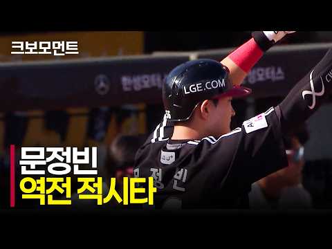 좋은 타격으로 스코어 균형을 깬 LG 문정빈의 역전 적시타! | LG vs 롯데 | 10.10 | 크보모먼트 | KBO 야구 하이라이트
