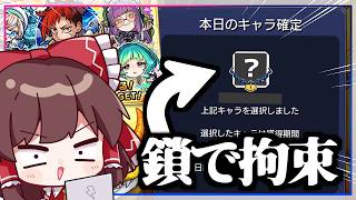【モンスト】かわいい子を合法的に鎖で束縛できる神ガチャ「毎・キープガチャ」【ゆっくり実況】