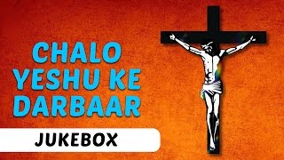 Chalo Yeshu Ke Darbaar Vol 1 - Jukebox | Hindi - YouTube