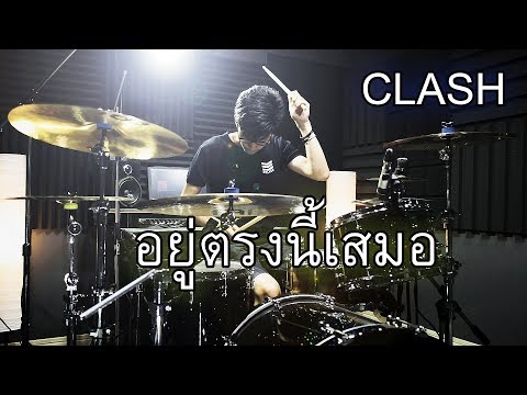 อยู่ตรงนี้เสมอ - CLASH | Drum cover | Beammusic