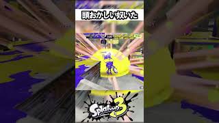 チーターよりも悪質だろ【スプラトゥーン】 #スプラトゥーン3 #スプラ3 #splatoon3