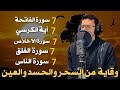 رقية للمنزل سورة الفاتحة 7 مرات اية الكرسي 7 الاخلاص 7 الفلق 7 الناس 7 وقاية من الحسد والسحر و العين