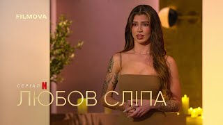 Любов сліпа: 9 сезон  | Український трейлер | Netflix