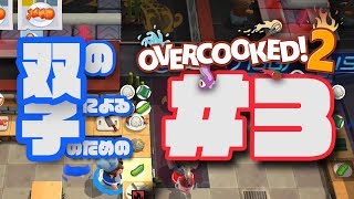 【Overcooked2】#3 双子の双子による双子のための料理教室