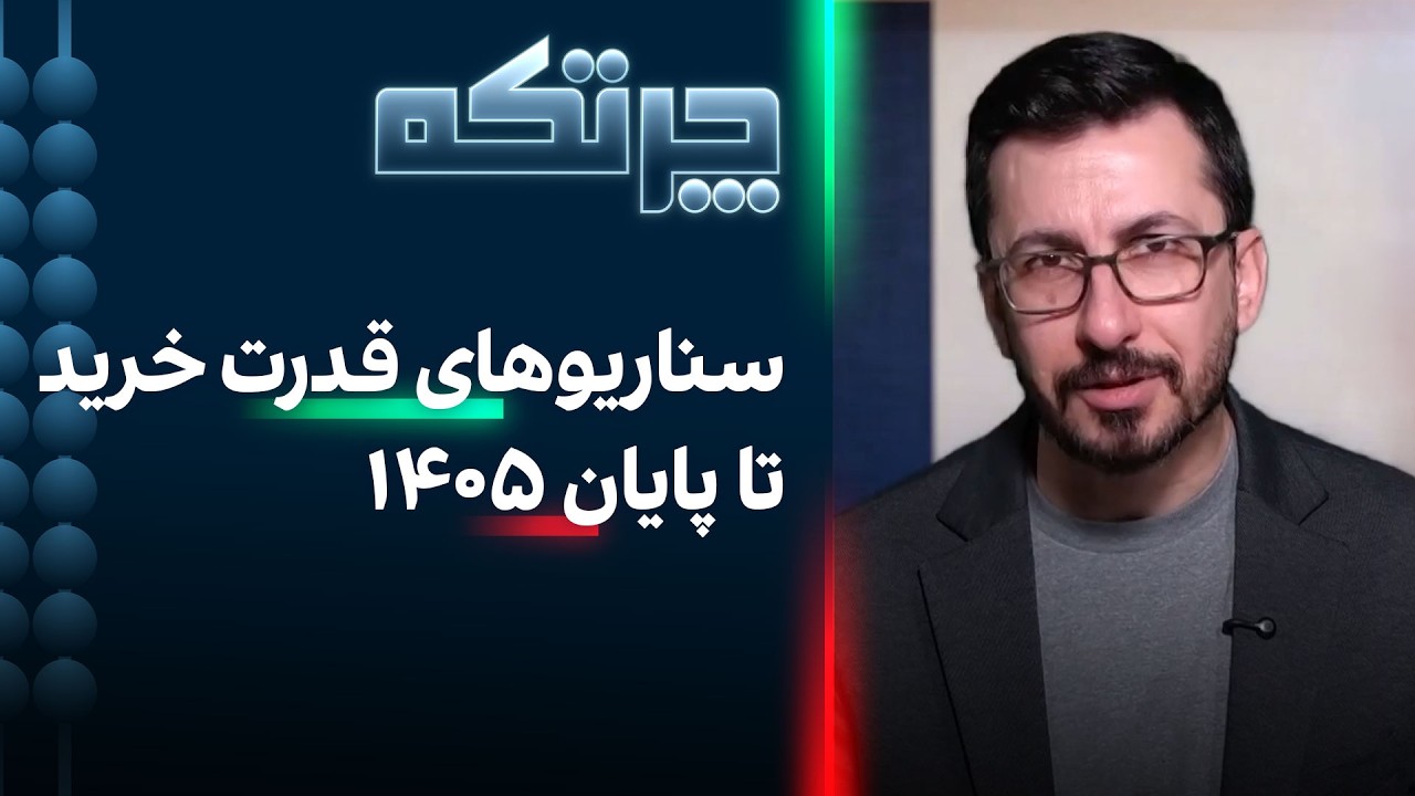 چرتکه: سناریوهای قدرت خرید تا پایان ۱۴۰۵