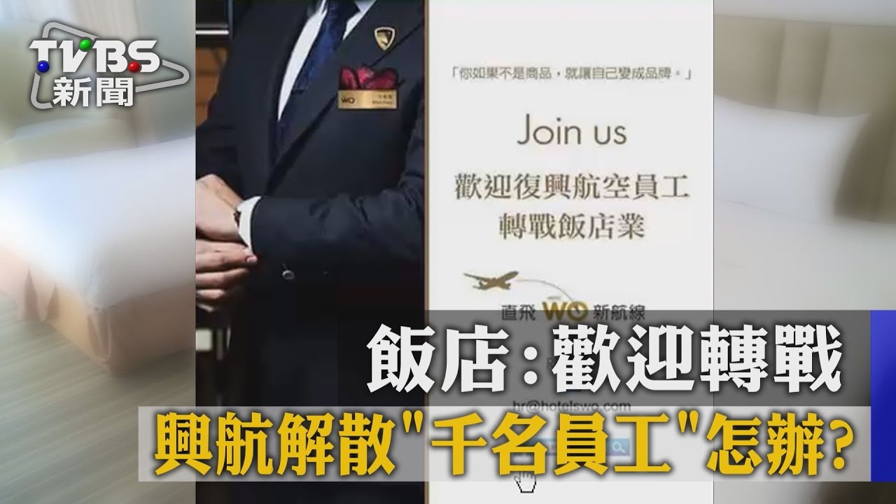 興航解散千名員工怎辦？　飯店：歡迎轉戰