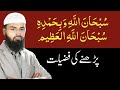 Subhanallahi Wabihamdihi Subhanallahil Adzim Padhne Ki Fazilat By Adv Faiz Syed