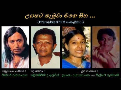 Ugasata Thebuwa - උගසට තැබුවා Sujatha Aththanayaka+Wilbert Anthony/Premakeerthi/Victor Rathnayaka