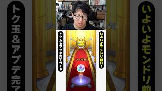 いよいよモンドリ前日！カルコサ3トク玉ガチャとアプデ完了50%ガチャを引く男　#モンスト #モンスターストライク  #ターザン馬場園 #shorts