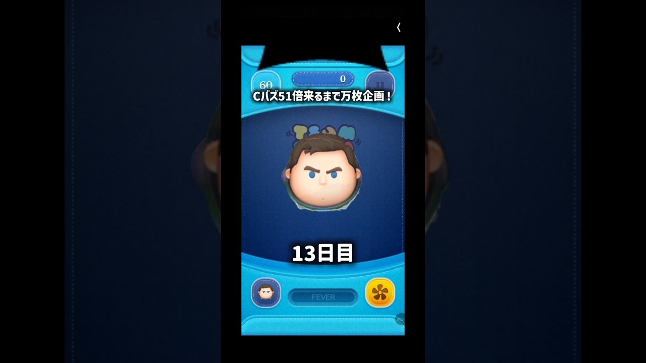 【ツムツム】Cバズ51倍来るまで万枚！13日目#ツムツム #コイン稼ぎ #cバズ