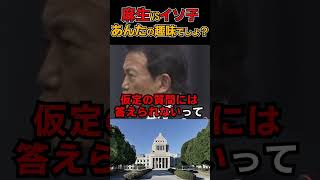 麻生vs東京新聞イソ子 #shorts #政治 #雑学