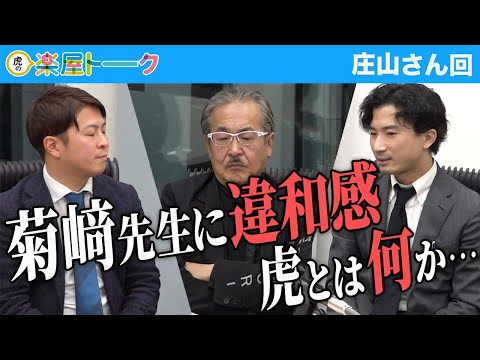 心理学科 菊﨑先生の発言に違和感を感じる主宰... 虎とは何か【虎の楽屋トーク［庄山 咲那］】[91人目]青い令和の虎